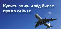 Купить авиабилет дешево.