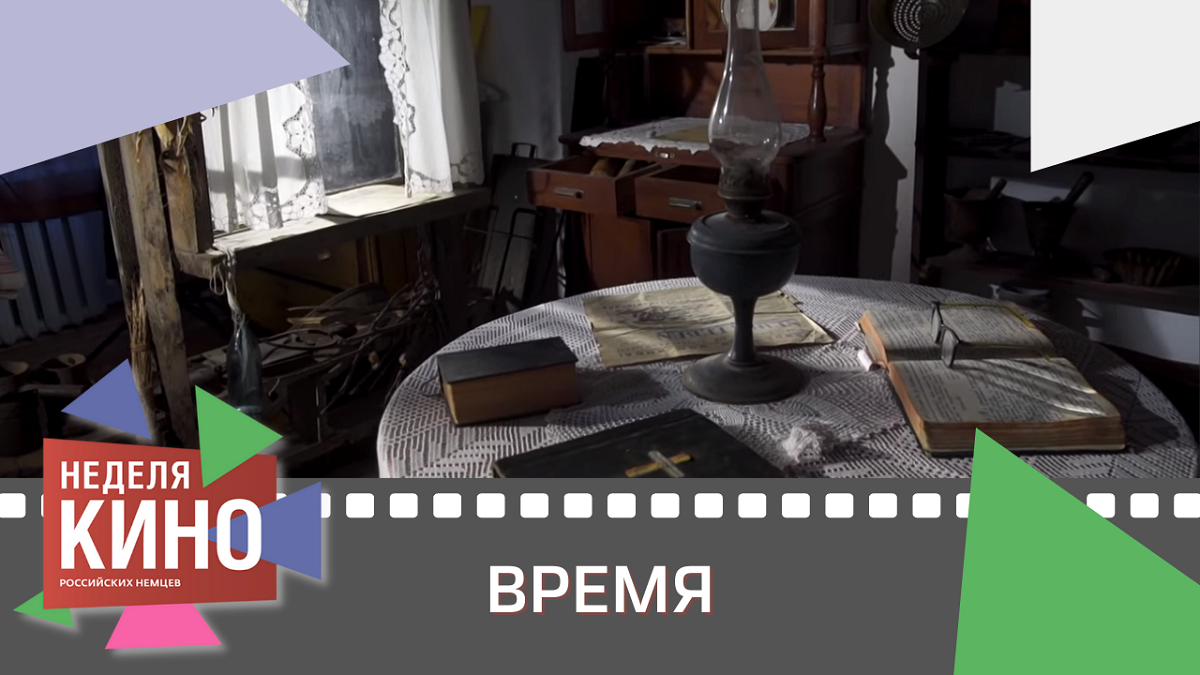 Показ фильма «Время» | Календарь российских немцев, 18.09.2021