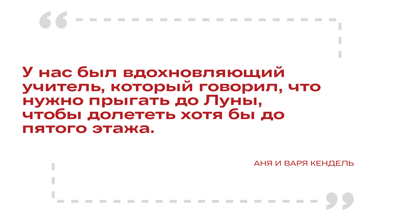 Аня и Варя Кендель: «Мы всегда идем по тому пути, к которому лежит душа»,  11.04.2022