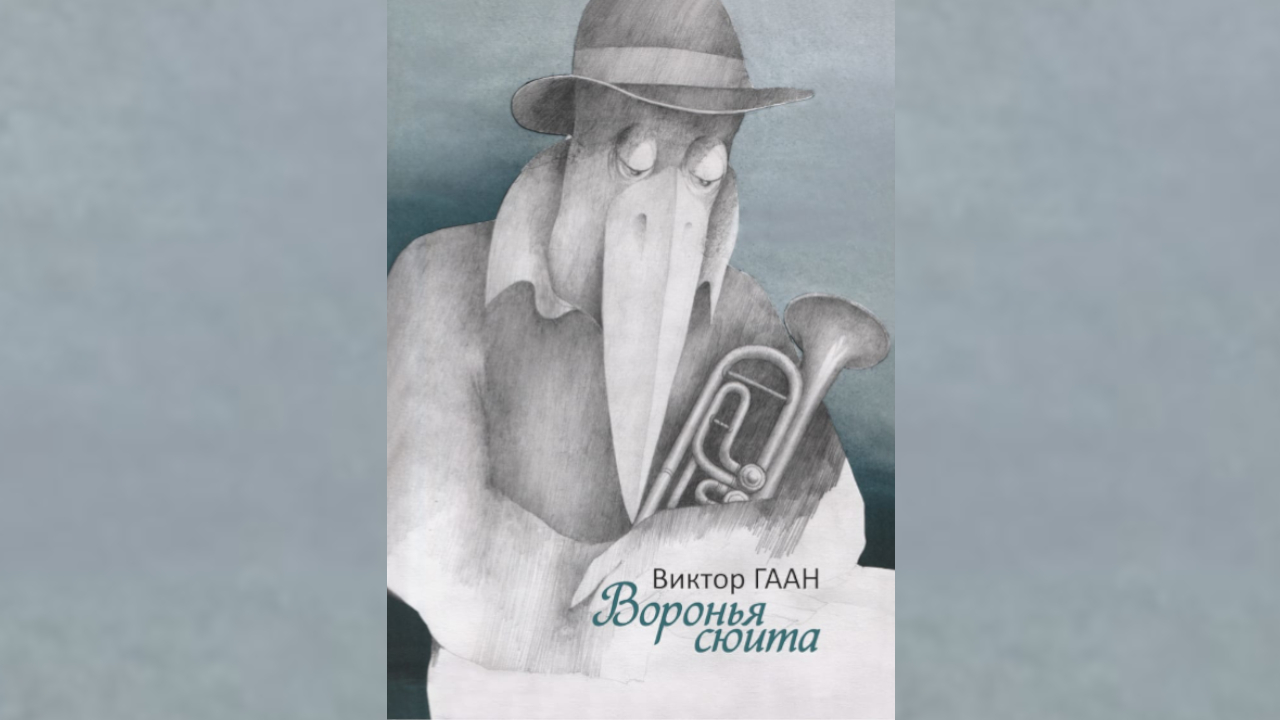 На Алтае состоялась презентация альбома «Воронья сюита», посвященного  памяти художника Виктора Гаана, 26.09.2022