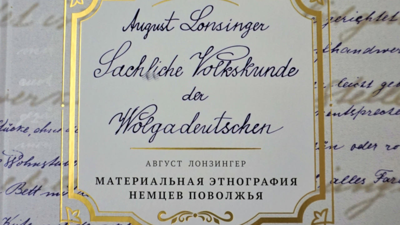 В Саратове презентовали издание рукописи Августа Лонзингера, 22.08.2023