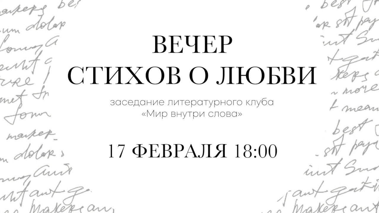 Мир внутри слова» приглашает на вечер стихов о любви, 14.02.2024