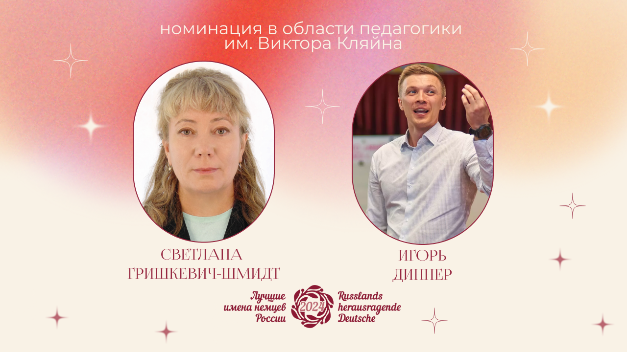 «Лучшие имена немцев России»: начинаем знакомство с номинантами в области педагогики