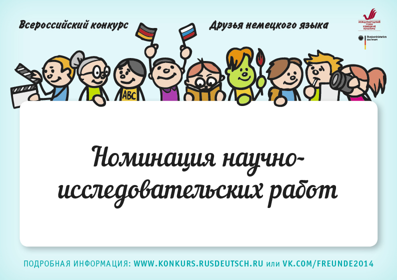 Конкурс м. Конкурс друзья немецкого языка. Всероссийский конкурс «друзья немецкого языка». Друзья немецкого языка 2020 Всероссийский конкурс. Конкурсы на немецком языке.