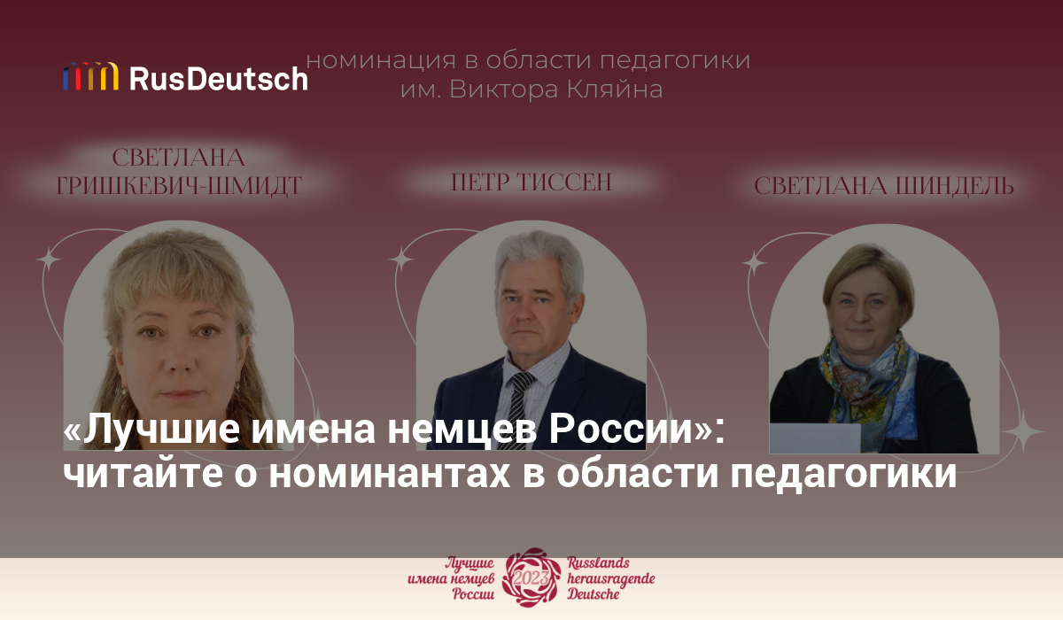 Лучшие имена немцев России – 2023»: рассказываем о номинантах в области  педагогики, 01.08.2023