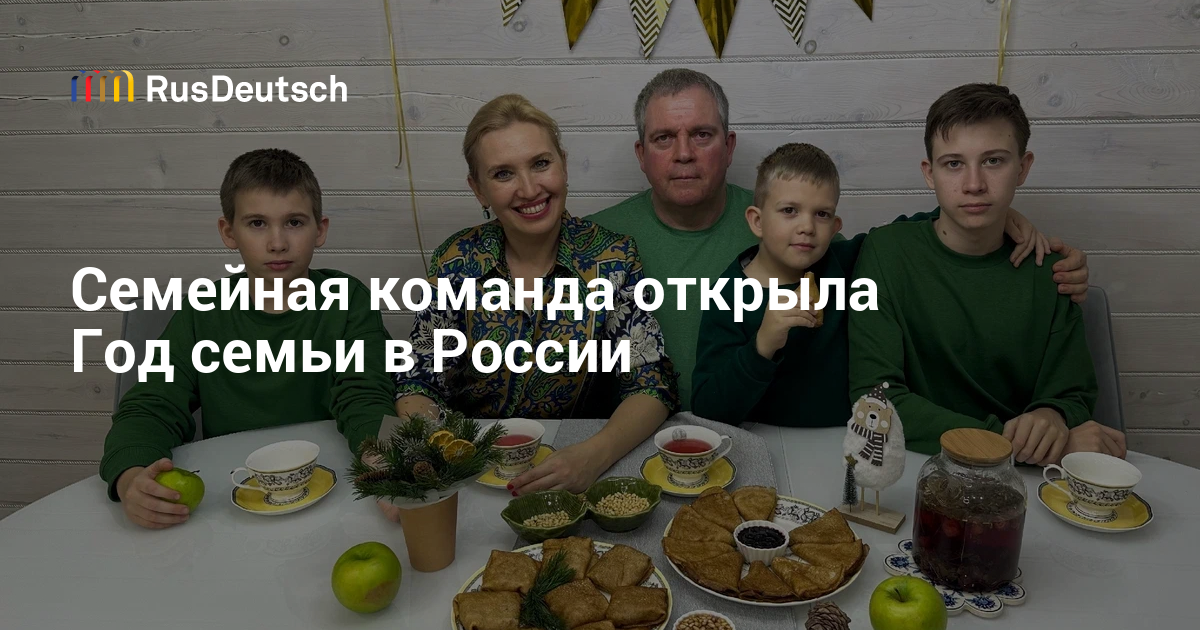Семейная команда Штадельман, или как российские немцы открывали Год ...